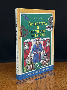 Литература и творчество читателя. 6 класс. Книга 2