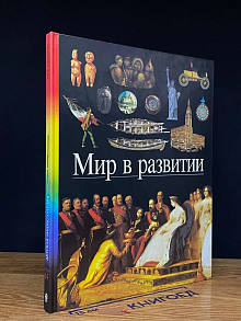Мир в развитии