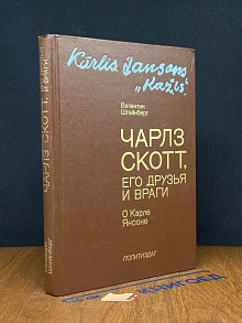 Чарлз Скотт, его друзья и враги