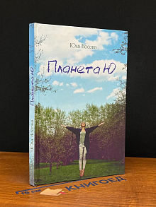 Планета Ю