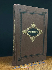 Гарденины, их дворня приверженцы и враги