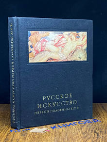 Русское искусство первой половины XIX века