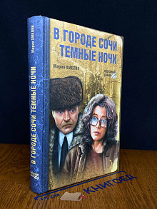 В городе Сочи темные ночи