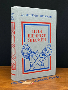 Под шелест знамен