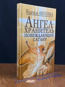 Ангел-Хранитель, побеждающий сатану