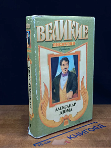 Дюма. Король Парижа