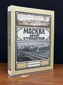 Москва. Диалог путеводителей