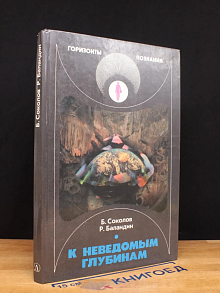 К неведомым глубинам