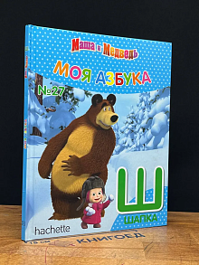 Маша и медведь. Моя азбука. Выпуск 27. Ш - Шапка