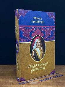 Наложница фараона