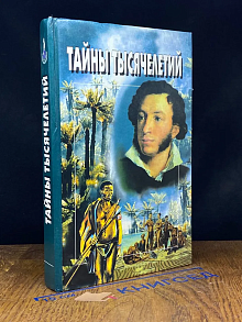 Тайны тысячелетий. Выпуск 12