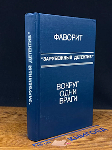 Зарубежный детектив. Фаворит. Вокруг одни враги