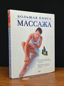 Большая книга массажа