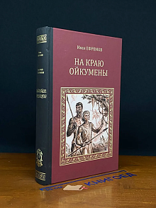 На краю Ойкумены