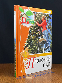 Плодовый сад. Том 9