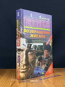 Возвращение Жигана