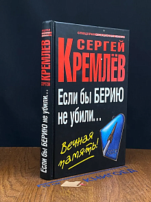 Если бы Берию не убили... Вечная память!