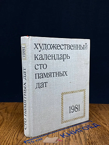 Сто памятных дат. Художественный календарь на 1981 год