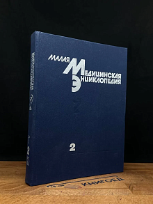 Малая медицинская энциклопедия. В 6 томах. Том 2