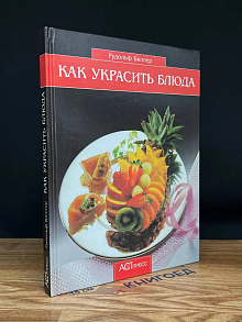 Как украсить блюда