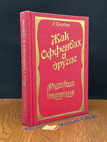 Жак Оффенбах и другие