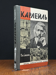 Карлейль