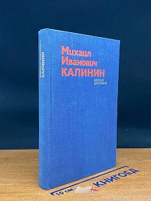 (ДЕФЕКТ) Михаил Иванович Калинин. Краткая биография