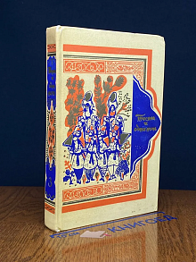 Книга тысячи и одной ночи. Том 3. Ночи 145-270