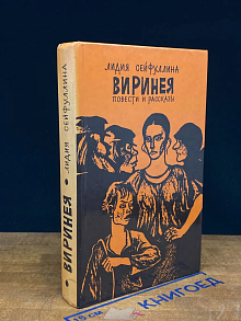 Виринея. Повести и рассказы
