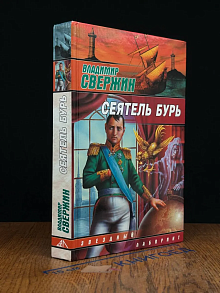 Сеятель бурь