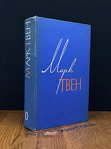 Марк Твен. Собрание сочинений в 12 томах. Том 10