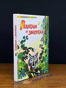 Ребятам о зверятах
