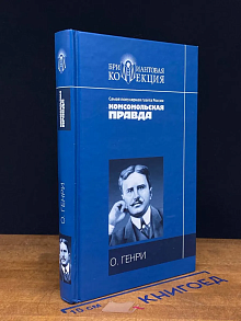 О. Генри. Рассказы