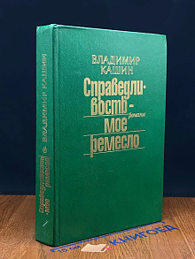 Справедливость. Мое ремесло