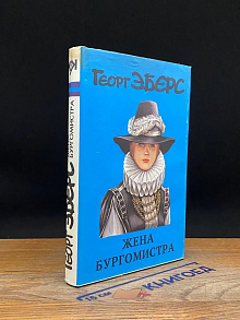 Жена бургомистра