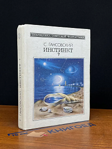 (ШТАМП) Инстинкт?