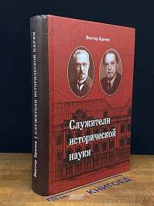 Служители исторической науки