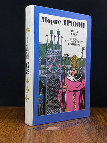 Лилия и лев. Когда король губит Францию