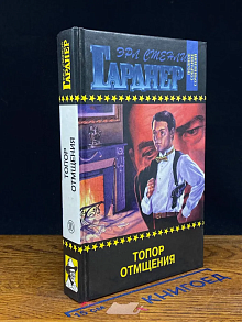 Топор отмщения (Том 10)