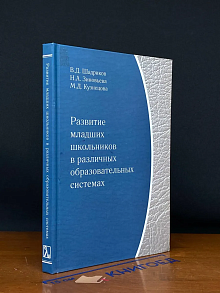 Развитие младших школьников в различных образоват. сис. + CD