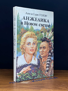 Анжелика в Новом Свете. Книга 1