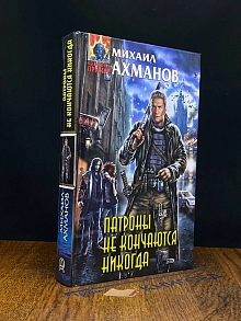 Патроны не кончаются никогда