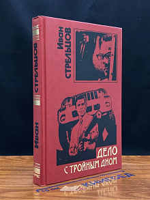 Дело с тройным дном
