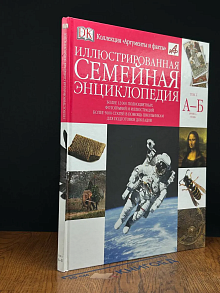 Иллюстрированная семейная энциклопедия. Том 2