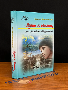 Путь к имени или Мальвина-Евфросиния