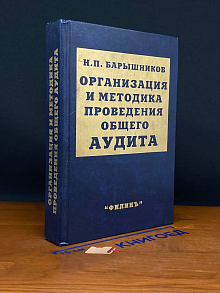 Организация и методика проведения общего аудита