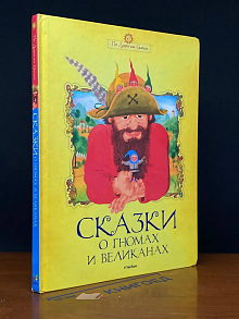 Сказки о гномах и великанах