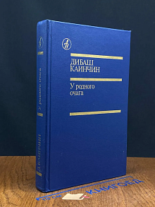 У родного очага
