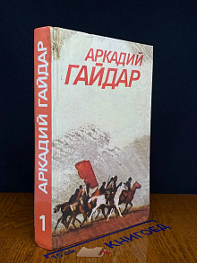 Аркадий Гайдар. Собрание сочинений в 3 томах. Том 1
