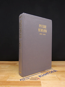 Русские мемуары 1826-1856